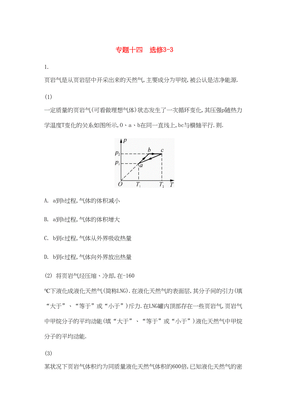 2014年版高考物理专题目十四选修33历年模拟试题目_第1页