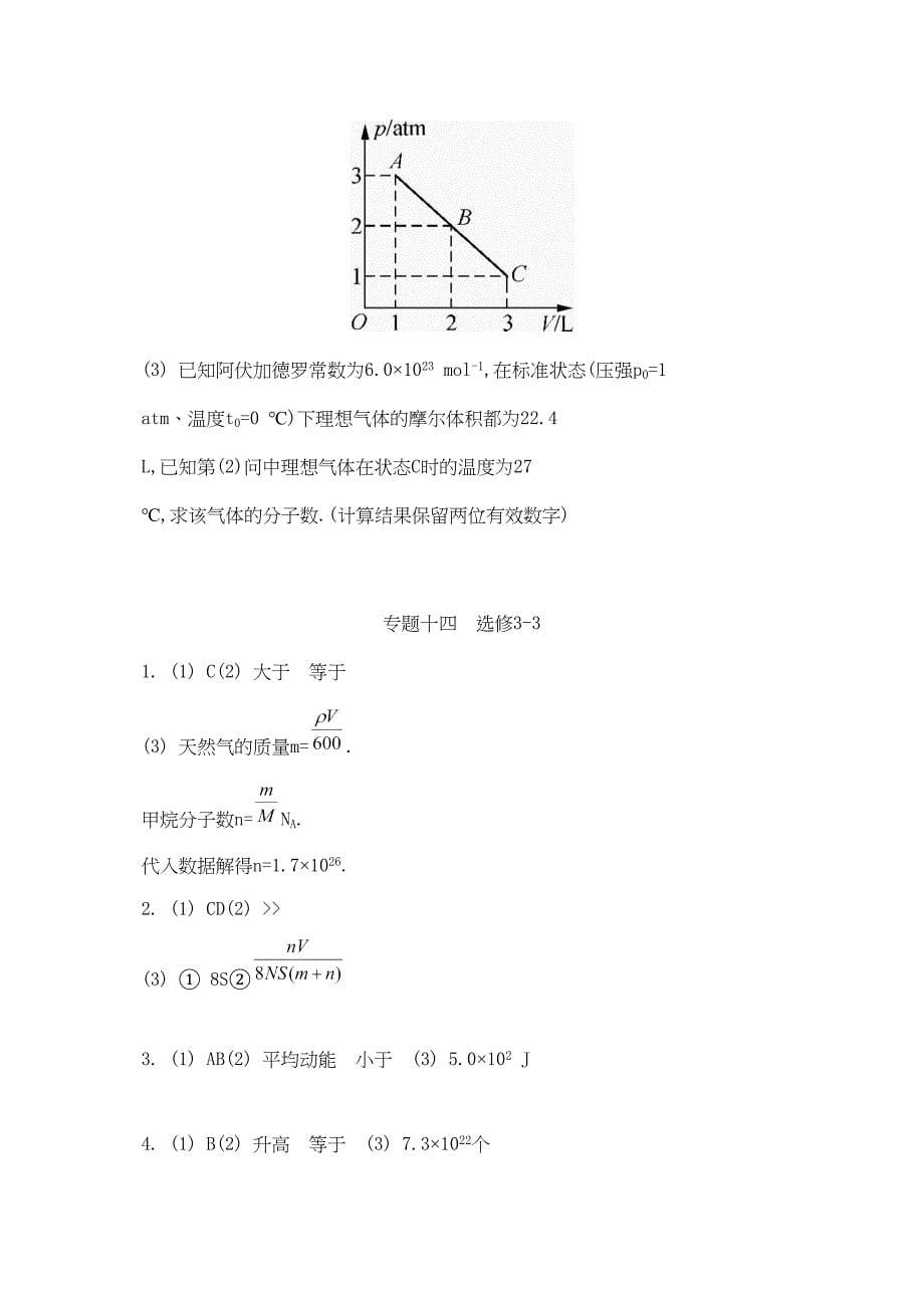 2014年版高考物理专题目十四选修33历年模拟试题目_第5页