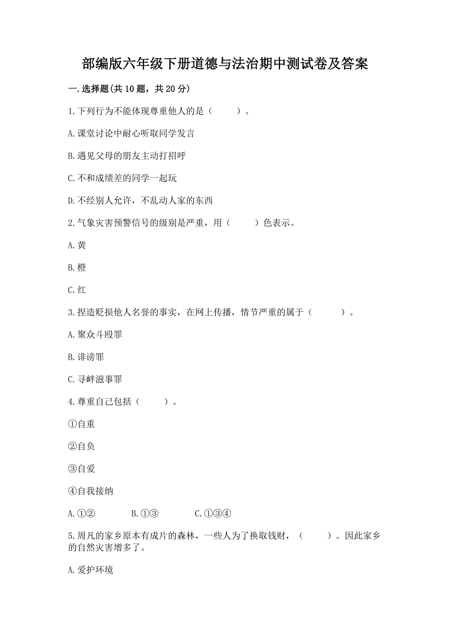 部编版六年级下册道德与法治期中测试卷及参考答案(精练).docx_第1页