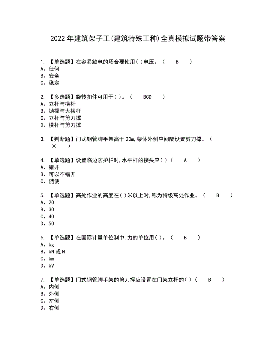 2022年建筑架子工(建筑特殊工种)全真模拟试题带答案31_第1页