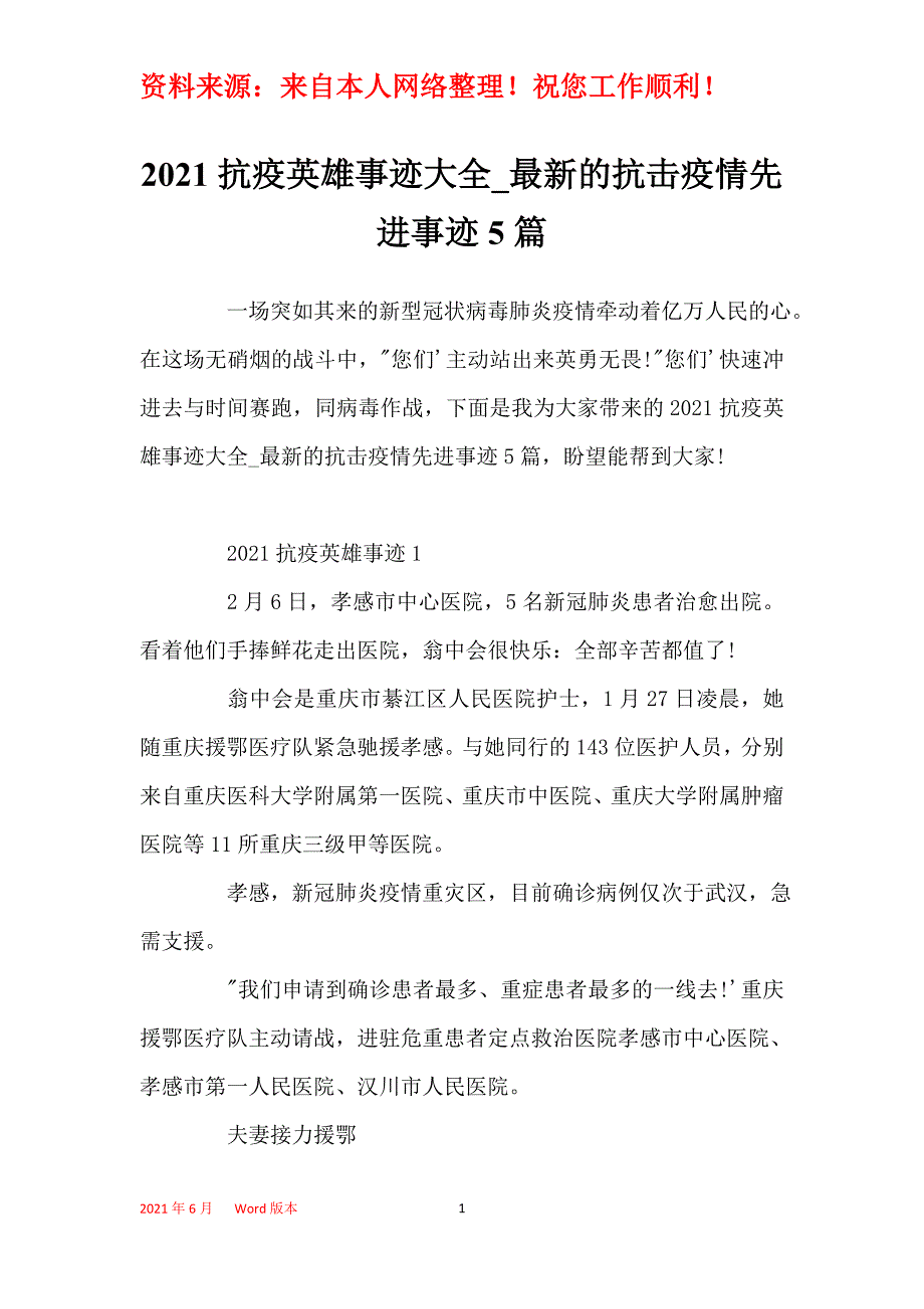 2021抗疫英雄事迹大全_最新的抗击疫情先进事迹5篇_第1页