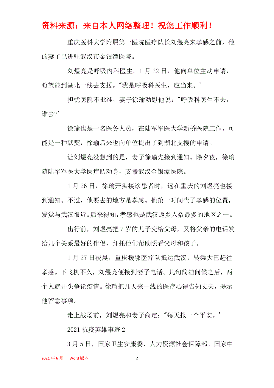 2021抗疫英雄事迹大全_最新的抗击疫情先进事迹5篇_第2页