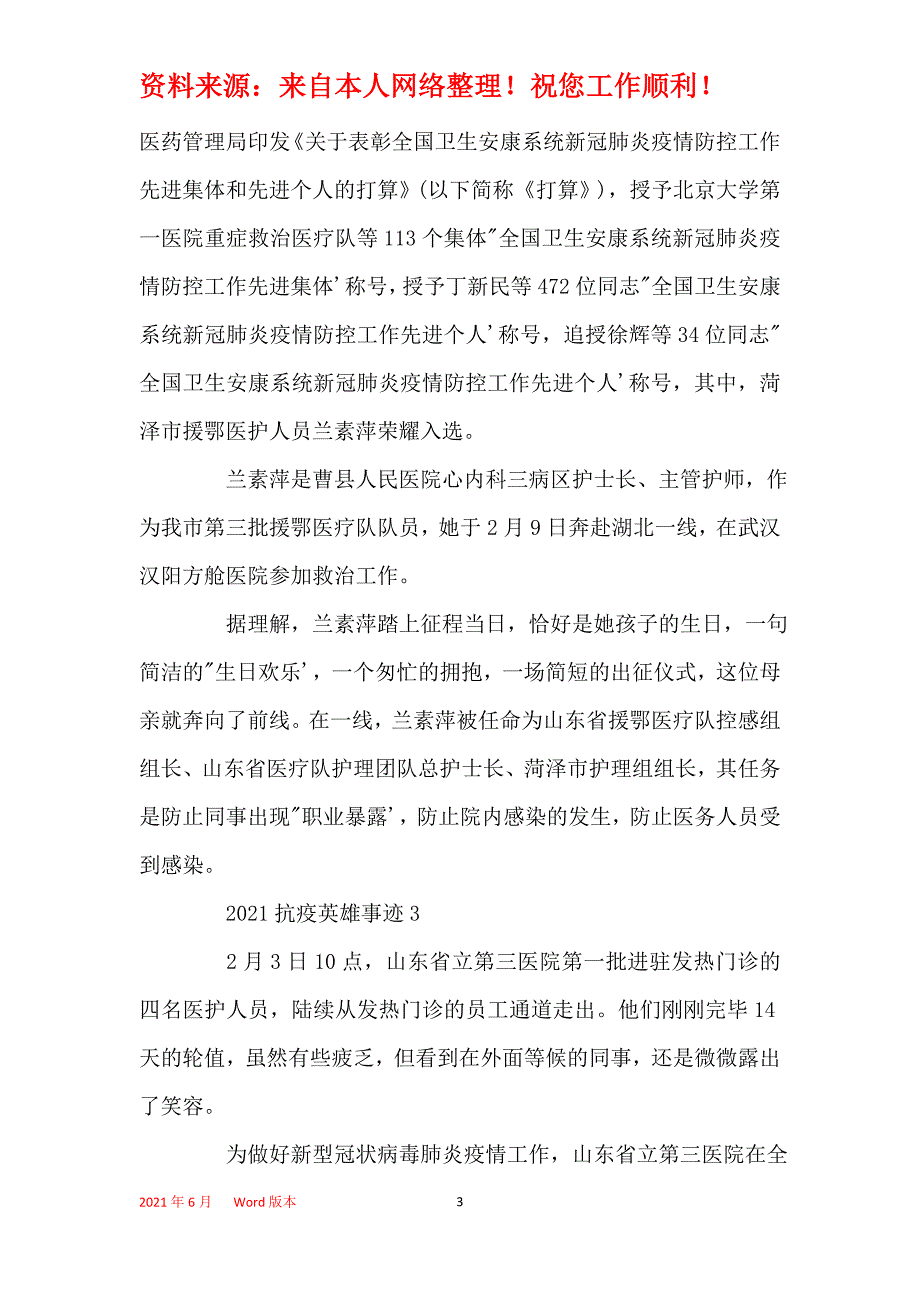 2021抗疫英雄事迹大全_最新的抗击疫情先进事迹5篇_第3页