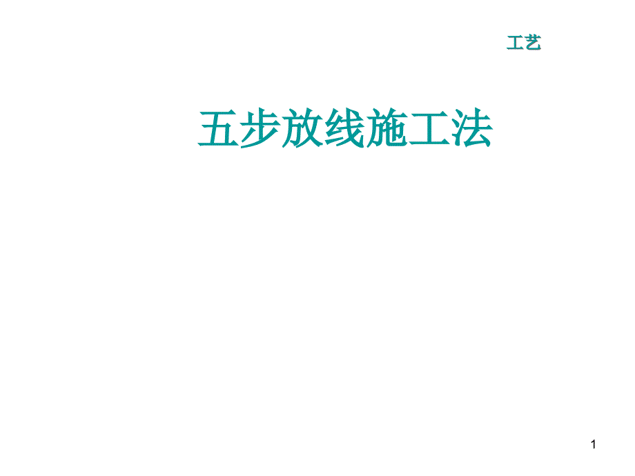 建筑工程测量放线五步放线法精选文档_第1页