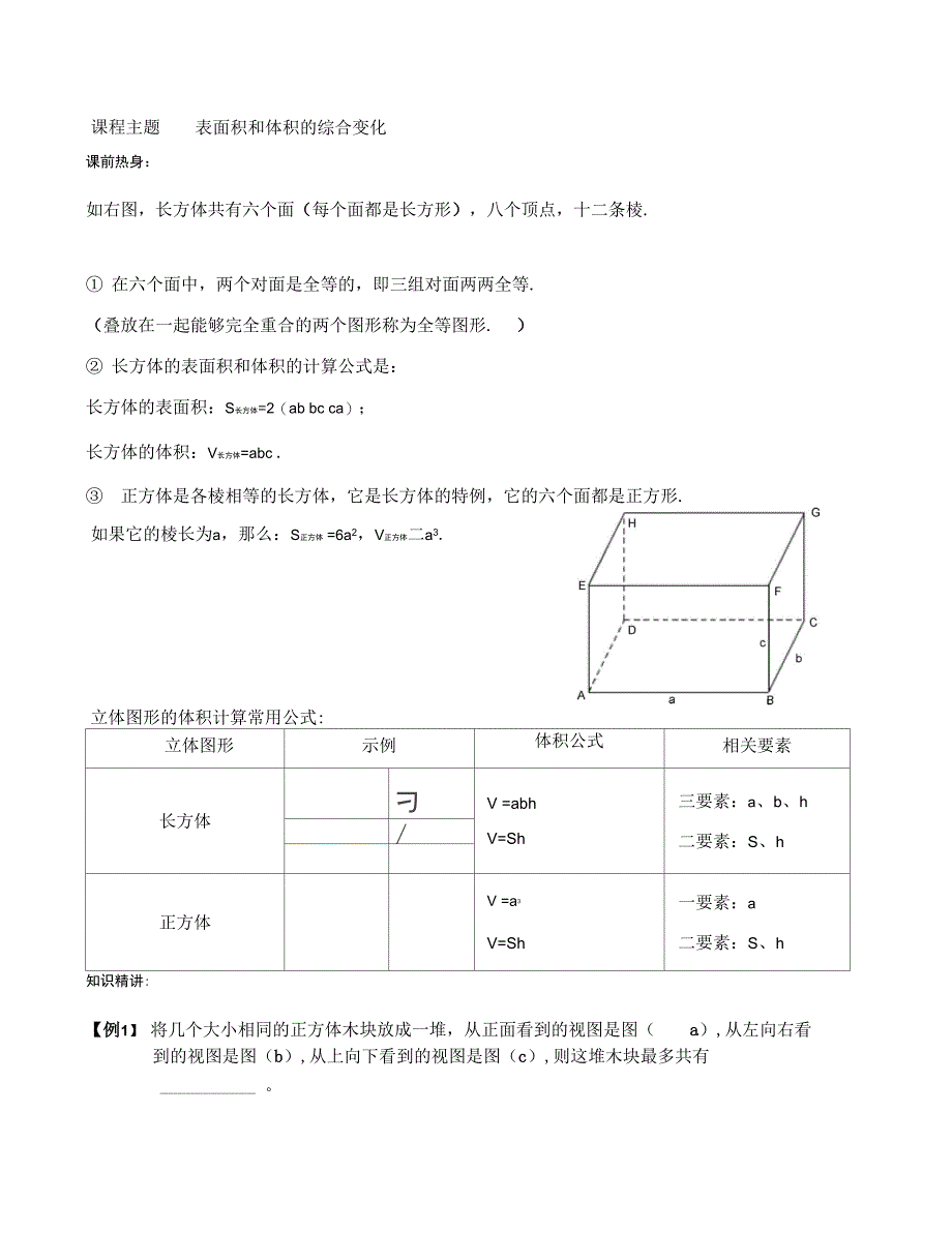 五年级上册奥数专题系列表面积和体积的综合变化沪教版含答案_第1页