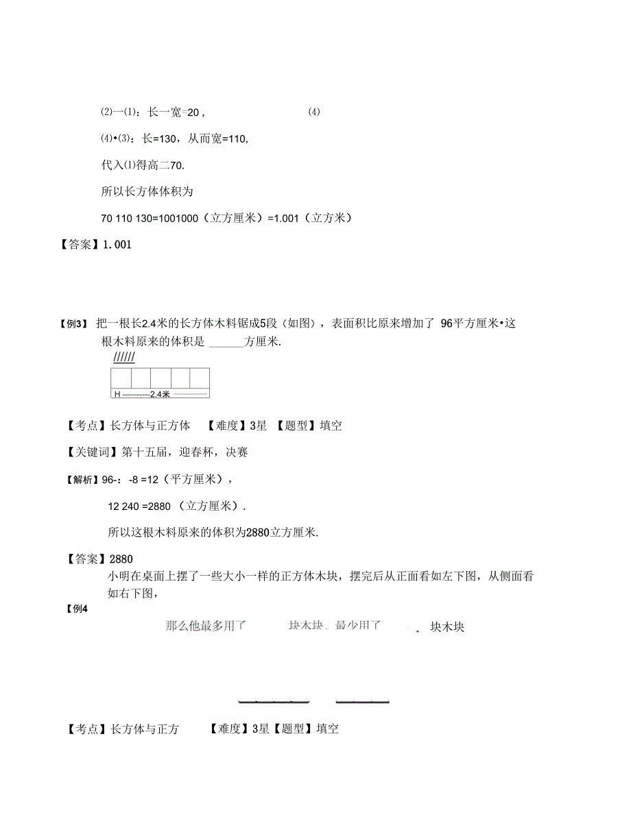 五年级上册奥数专题系列表面积和体积的综合变化沪教版含答案_第3页