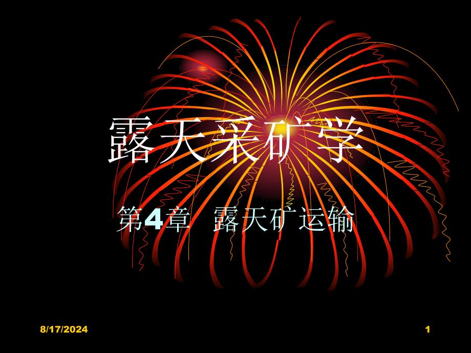 露天采矿学第04章露天矿运输武汉理工大学叶海旺共课件_第1页