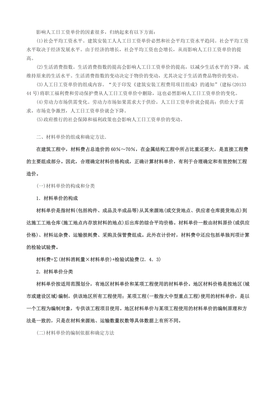 2014工程计价新版教材内容：建筑安装工程人工等单价_第2页