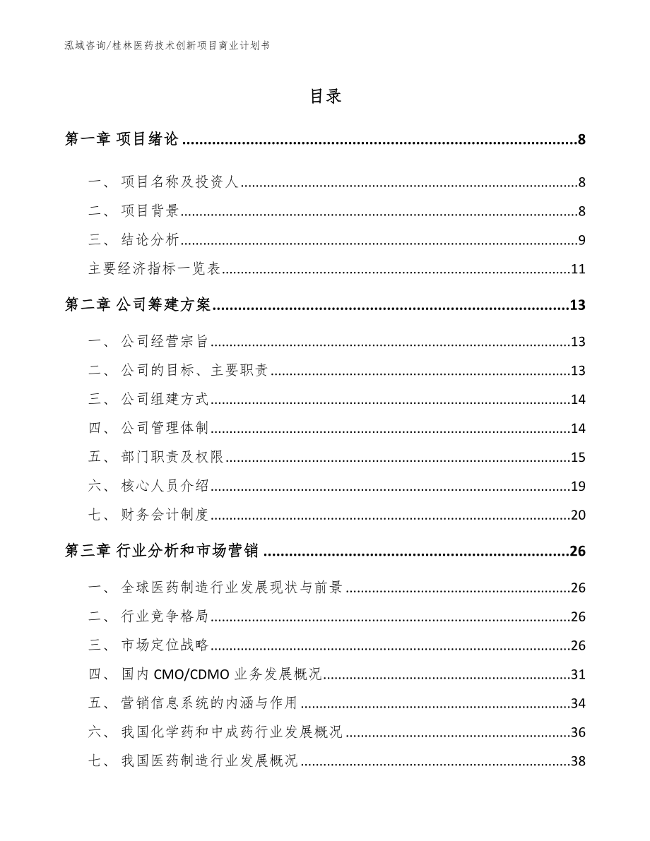 桂林医药技术创新项目商业计划书【范文参考】_第2页