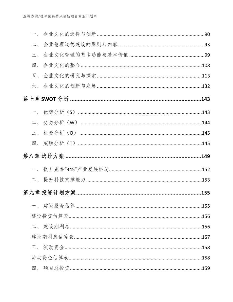 桂林医药技术创新项目商业计划书【范文参考】_第4页