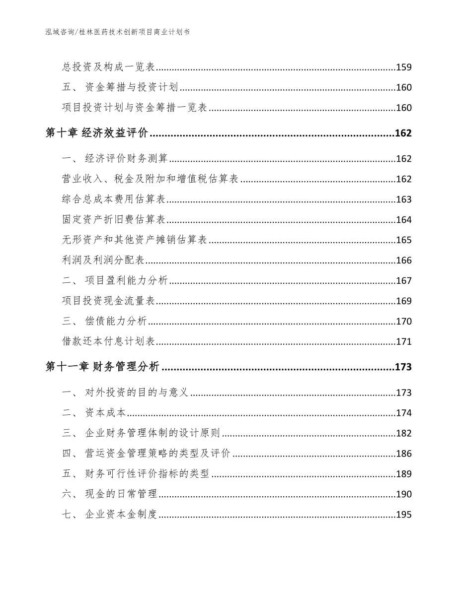 桂林医药技术创新项目商业计划书【范文参考】_第5页