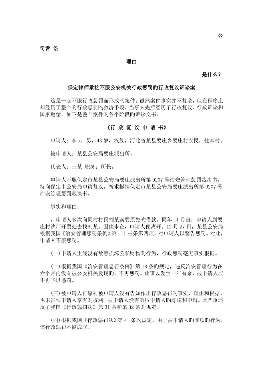 保定律师承办不服公安机关行政处罚的行政复议诉讼案发展与协调_第1页