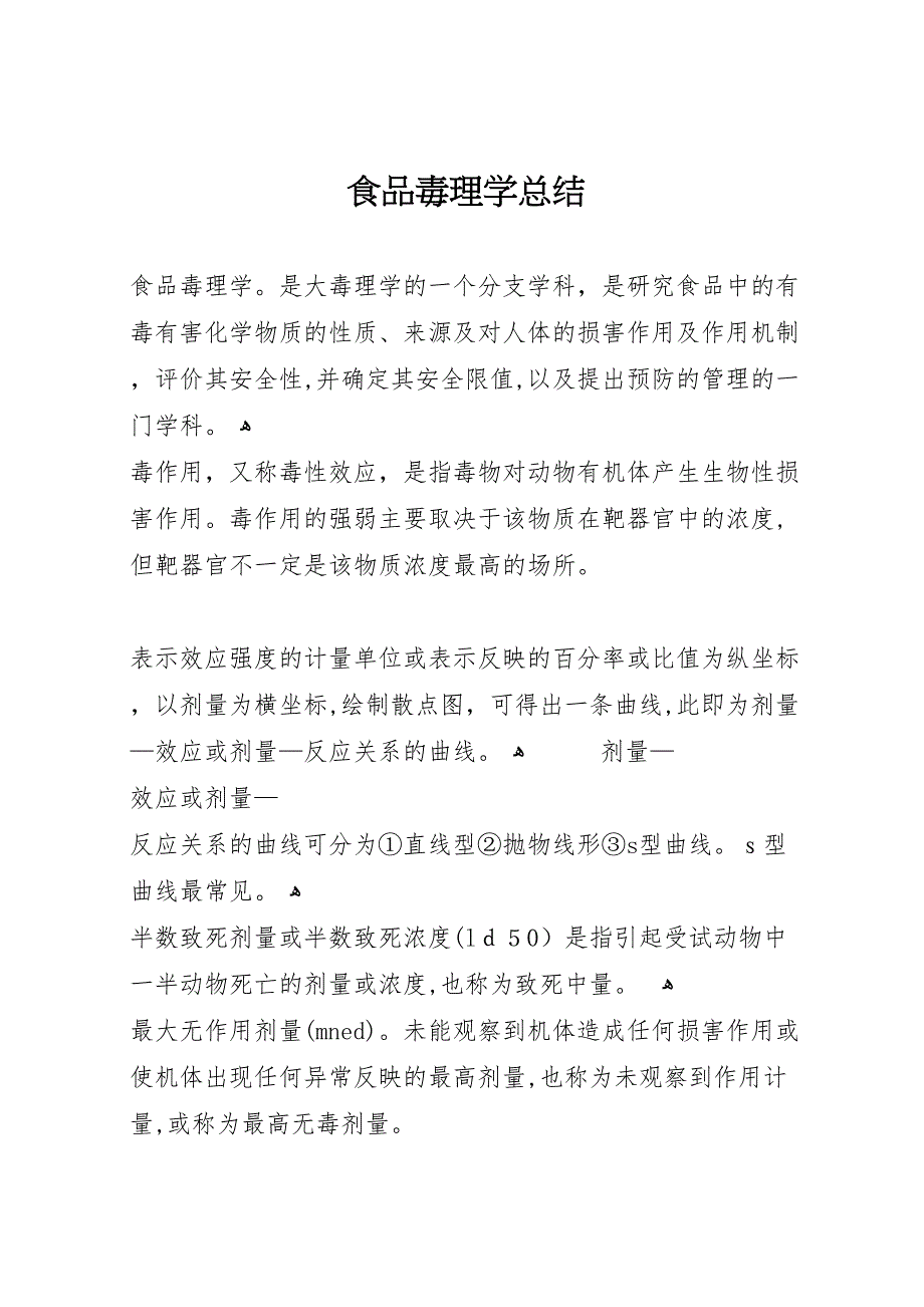 食品毒理学总结_第1页