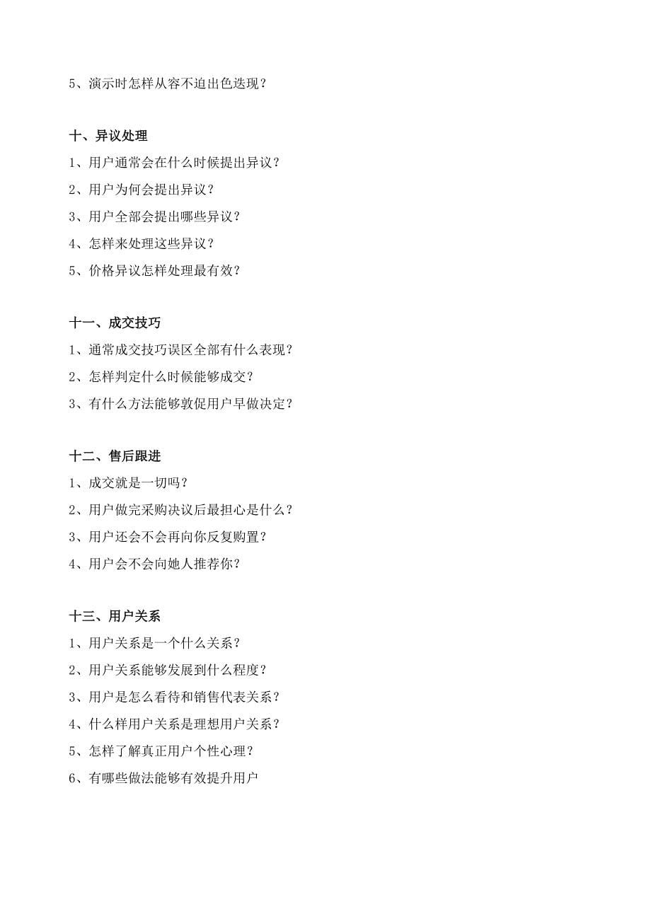 苏州昊略企管销售技巧培训课程之解决专项方案式销售技巧.doc_第5页