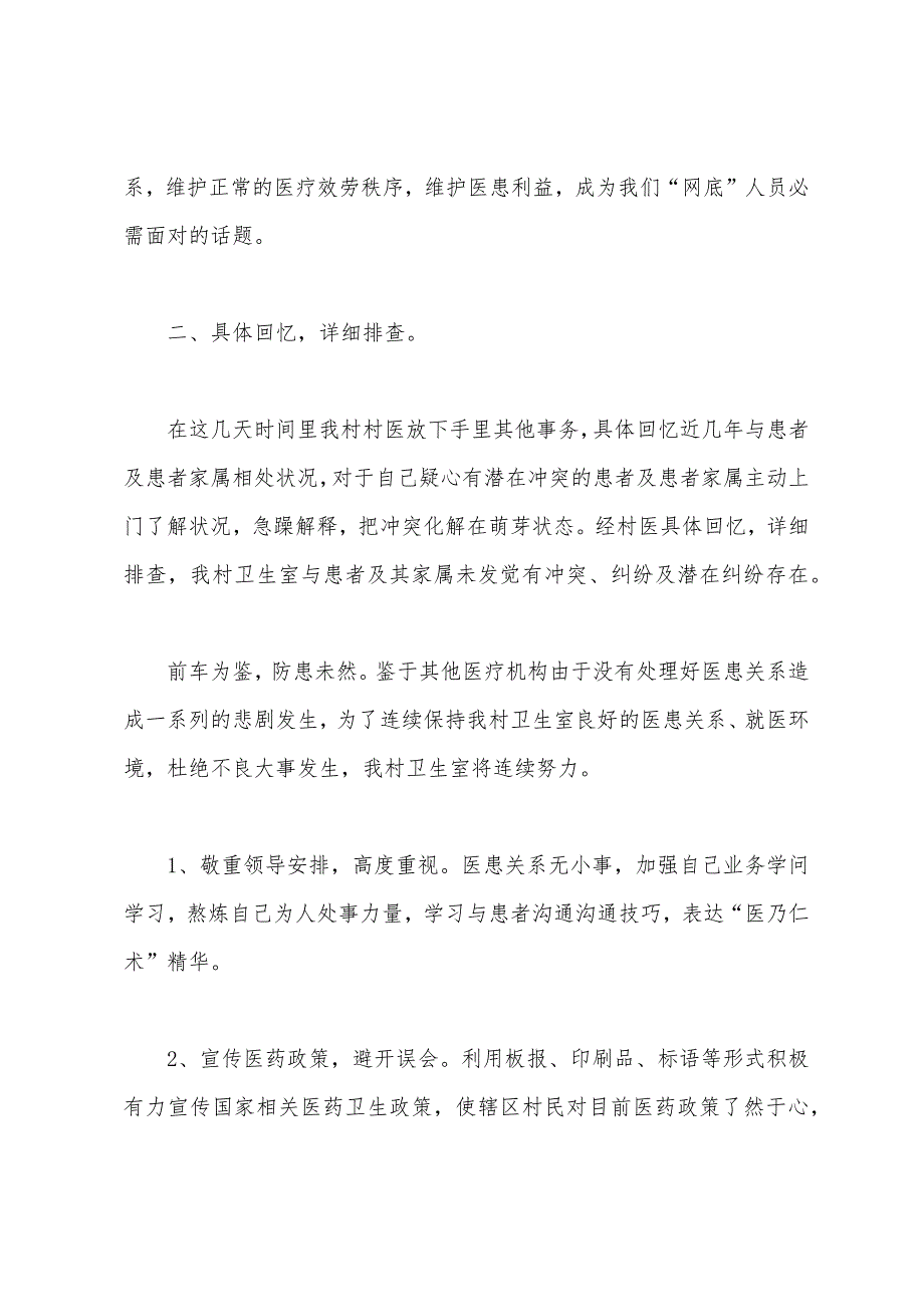 村卫生室医患纠纷排查化解报告总结.docx_第2页