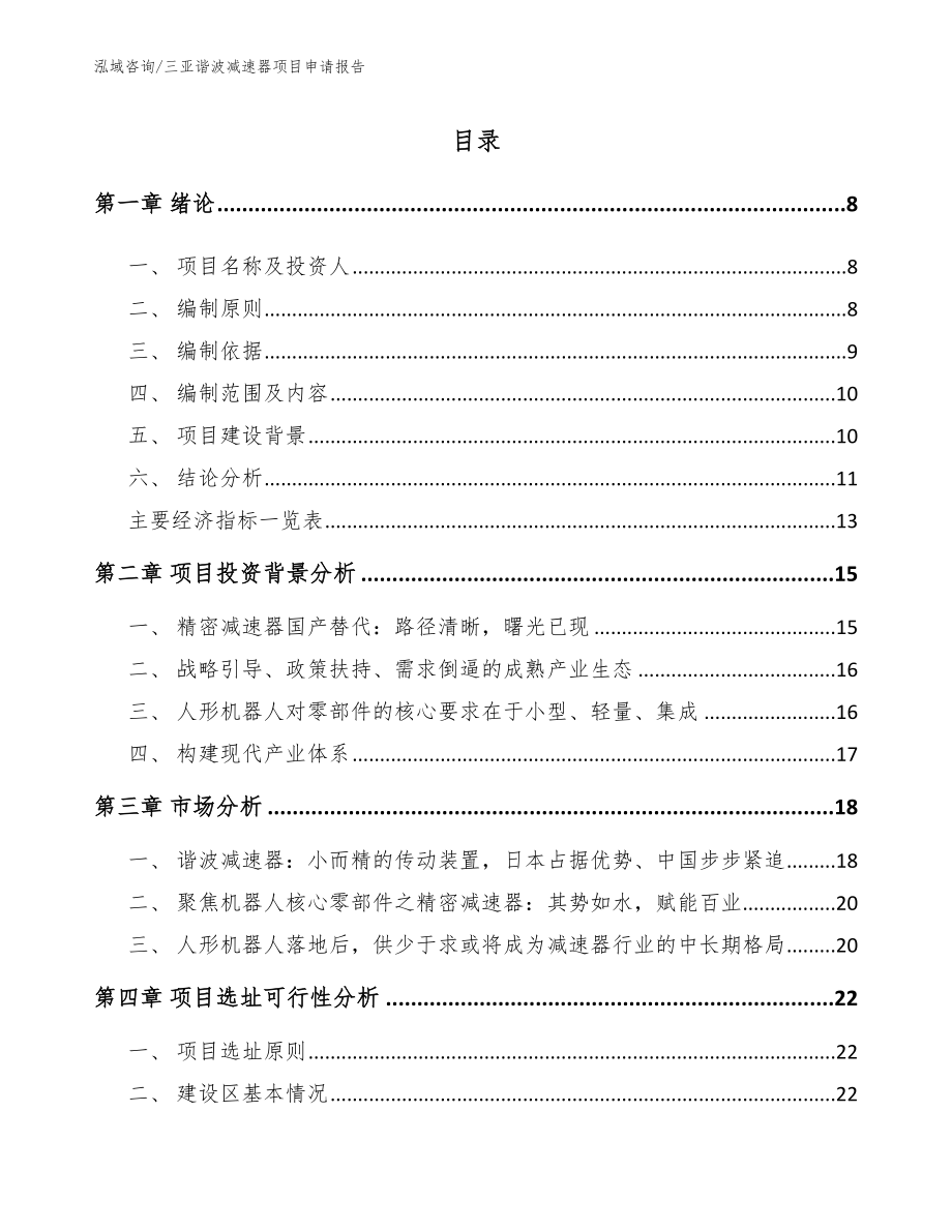 三亚谐波减速器项目申请报告（模板范文）_第2页