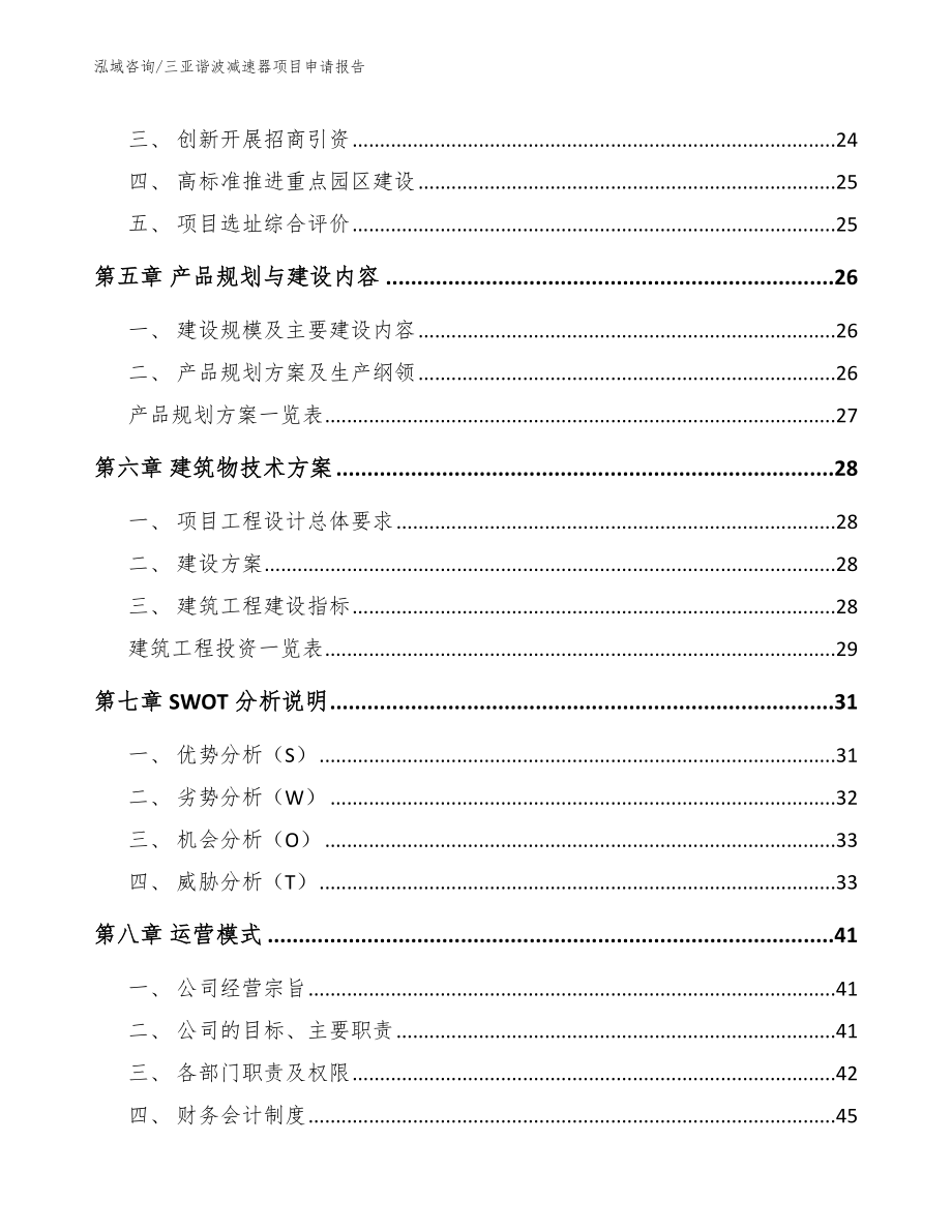 三亚谐波减速器项目申请报告（模板范文）_第3页