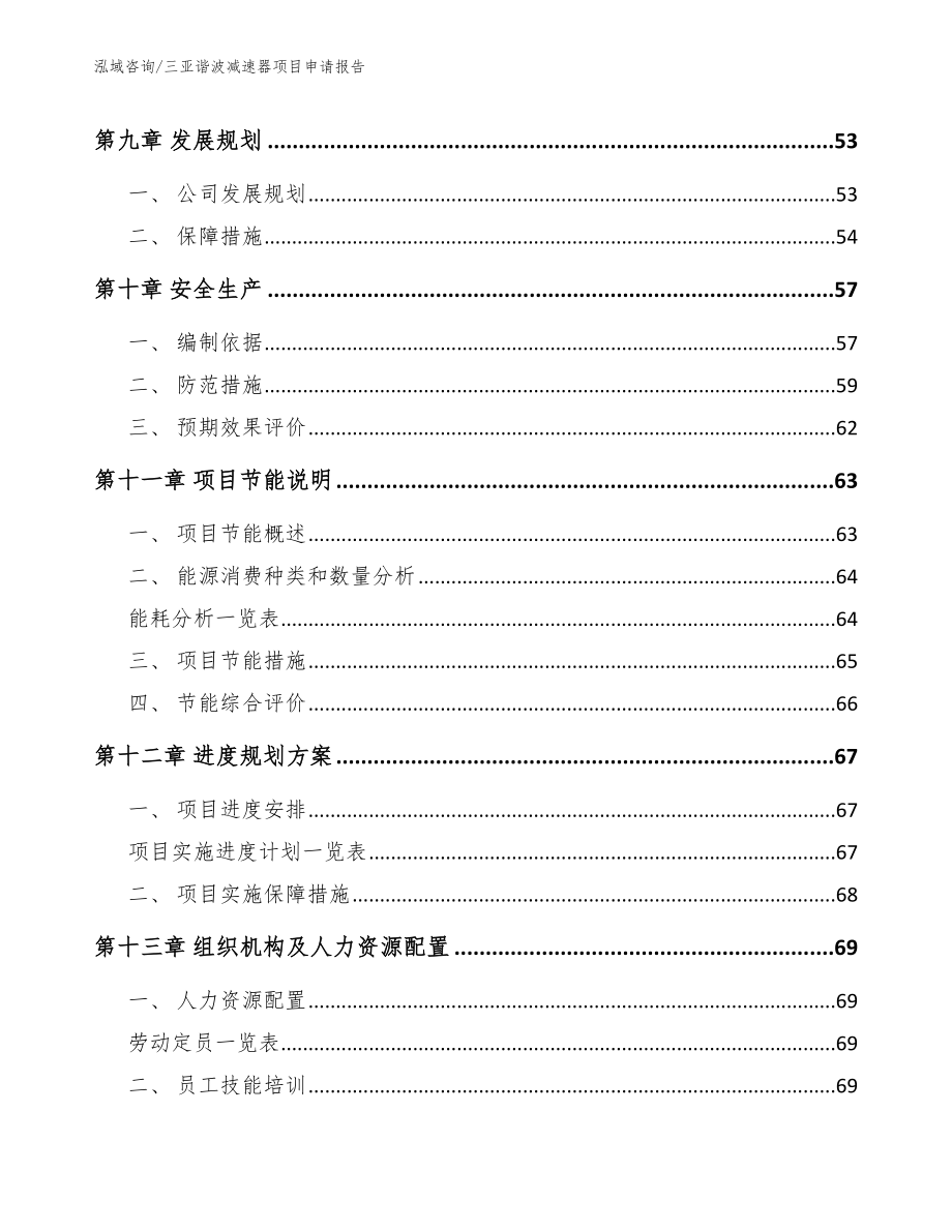 三亚谐波减速器项目申请报告（模板范文）_第4页