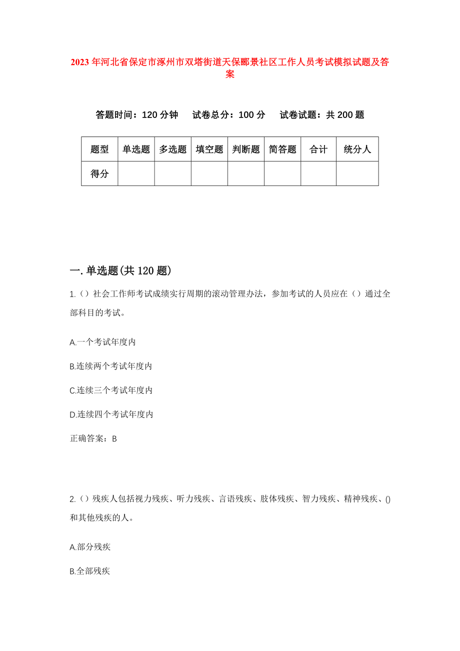 2023年河北省保定市涿州市双塔街道天保郦景社区工作人员考试模拟试题及答案_第1页