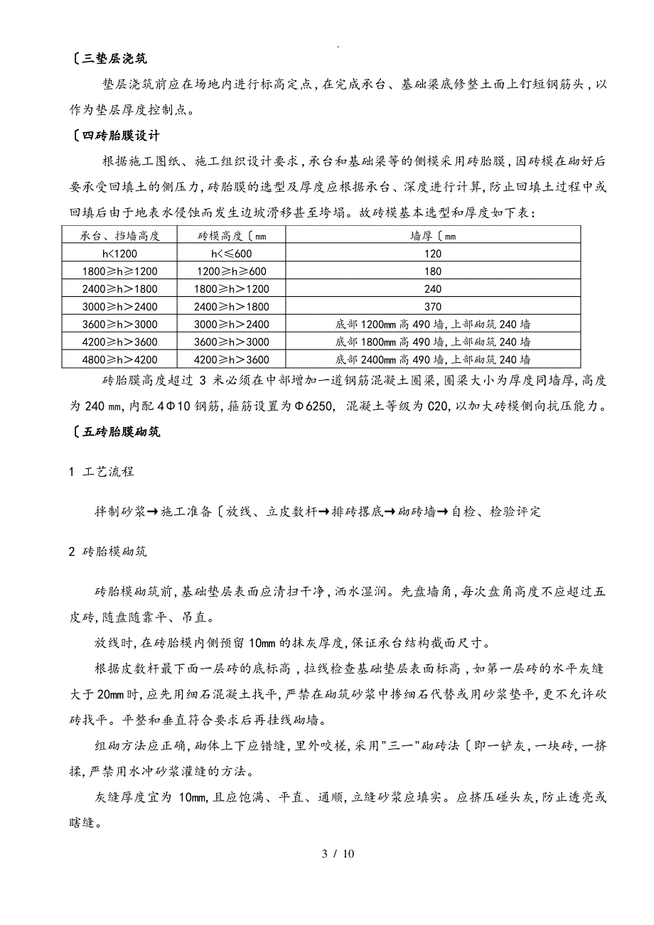 基础砖胎膜专项程施工设计方案_详细版_第3页