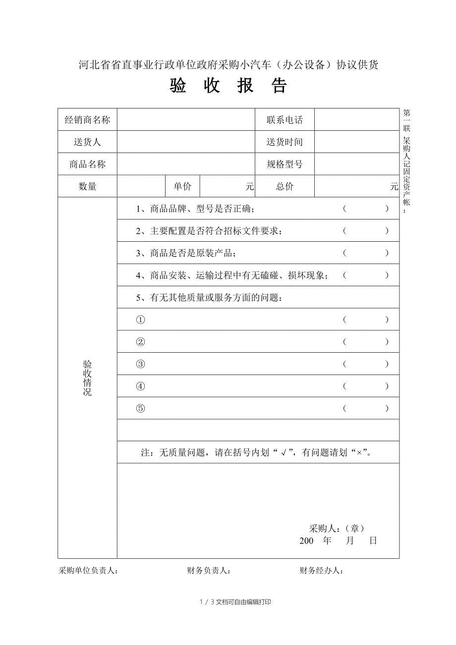 小汽车办公设备验收报告_第1页