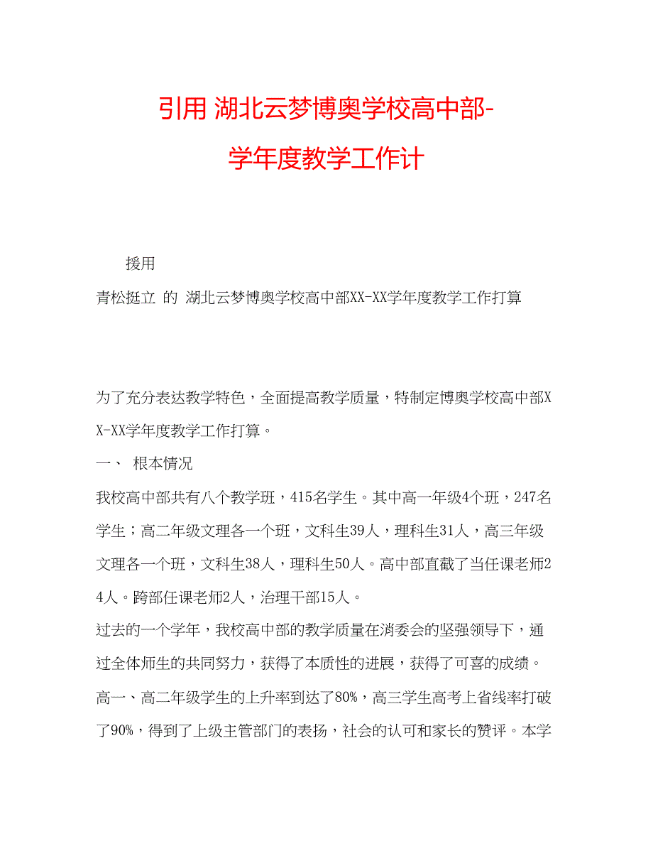 2023年引用湖北云梦博奥学校高中部学度教学工作计.docx_第1页