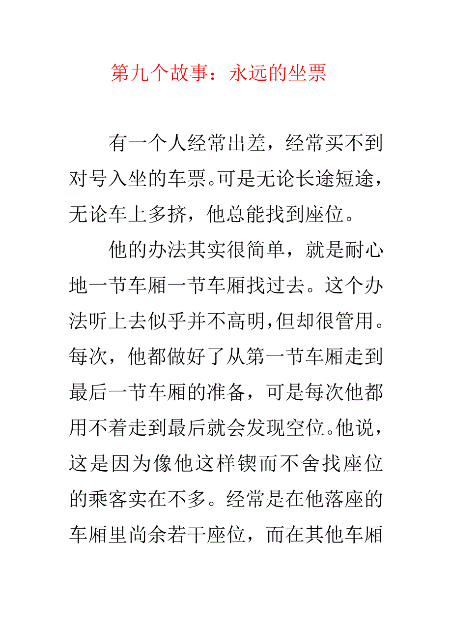 8、永远的坐票.doc_第1页