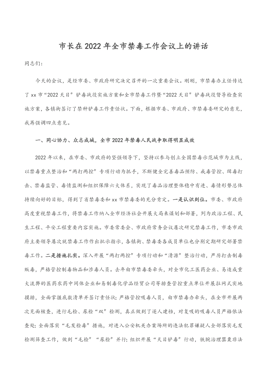 市长在2022年全市禁毒工作会议上的讲话.docx_第1页