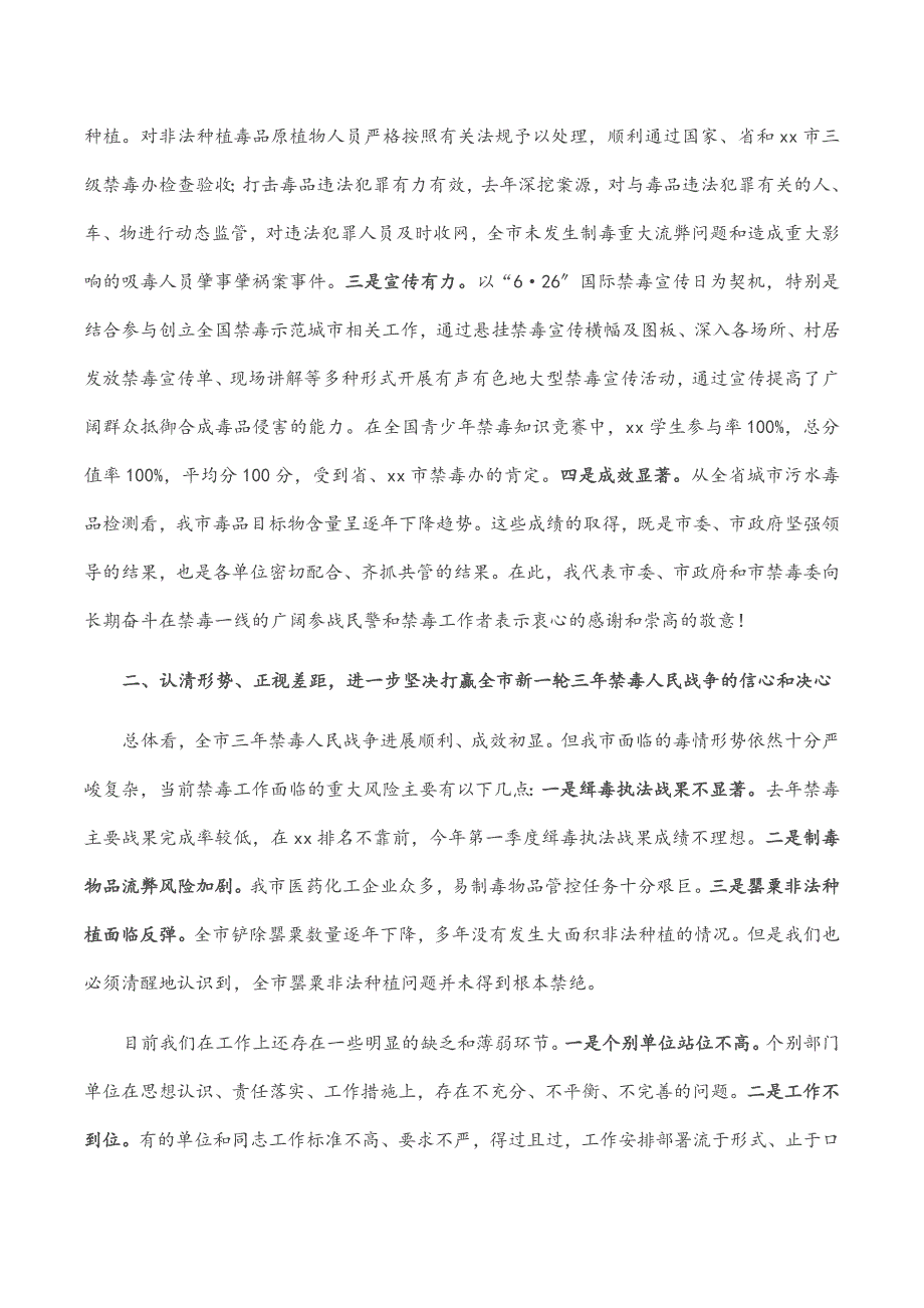 市长在2022年全市禁毒工作会议上的讲话.docx_第2页