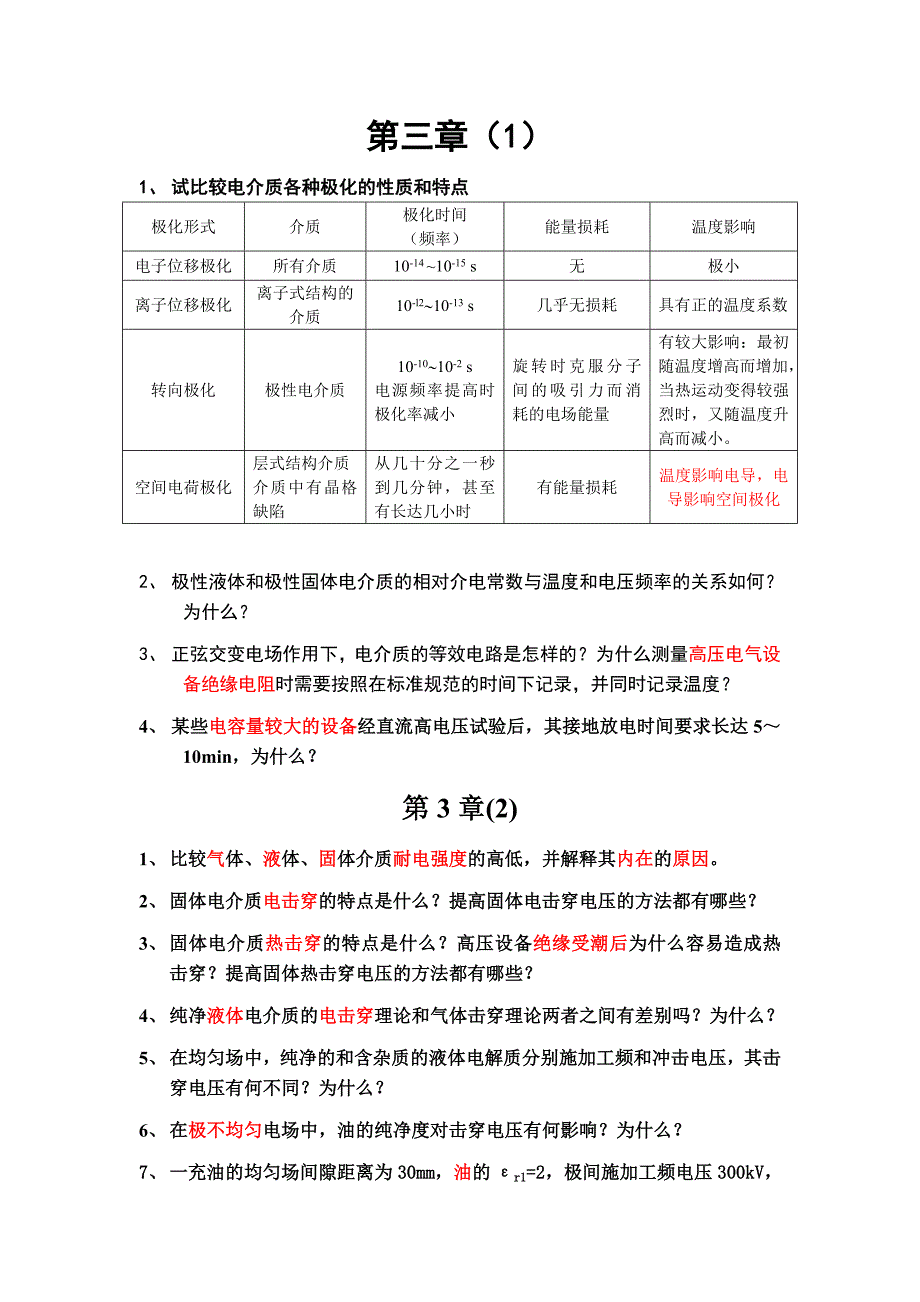 高电压技术复题习_第2页