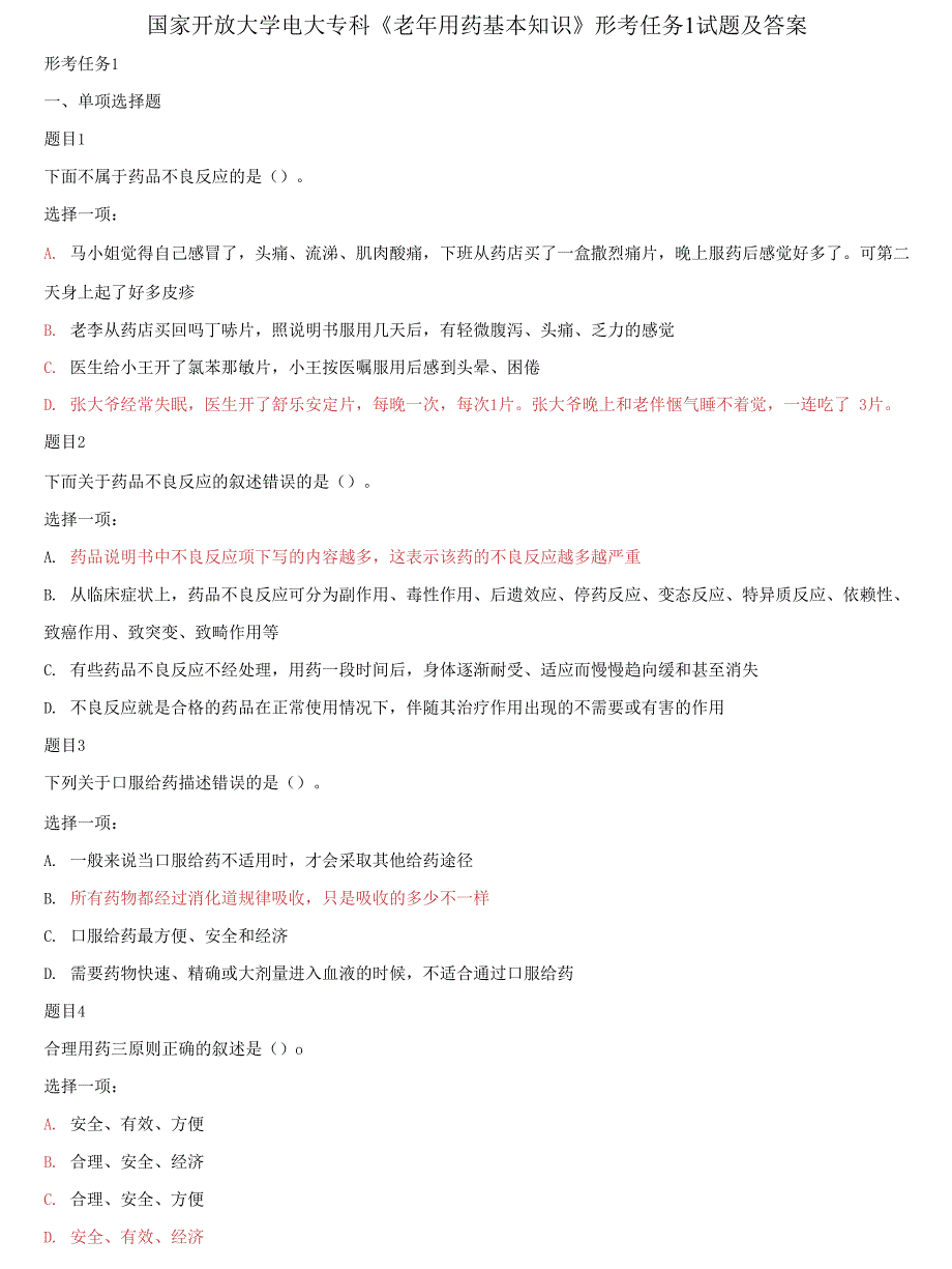 (2021更新）国家开放大学电大专科《老年用药基本知识》形考任务1试题及答案_第1页