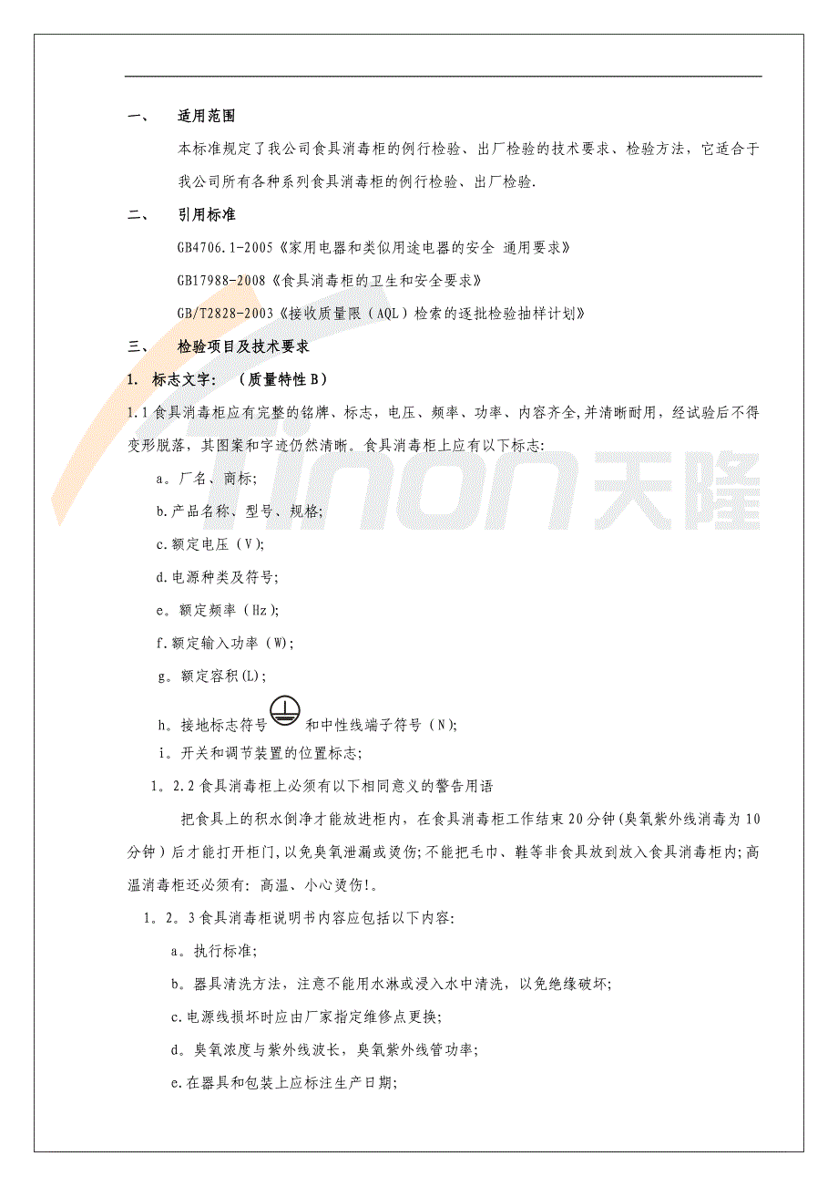 消毒柜出厂检验标准_第2页