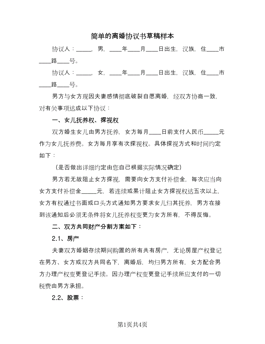 简单的离婚协议书草稿样本（二篇）.doc_第1页