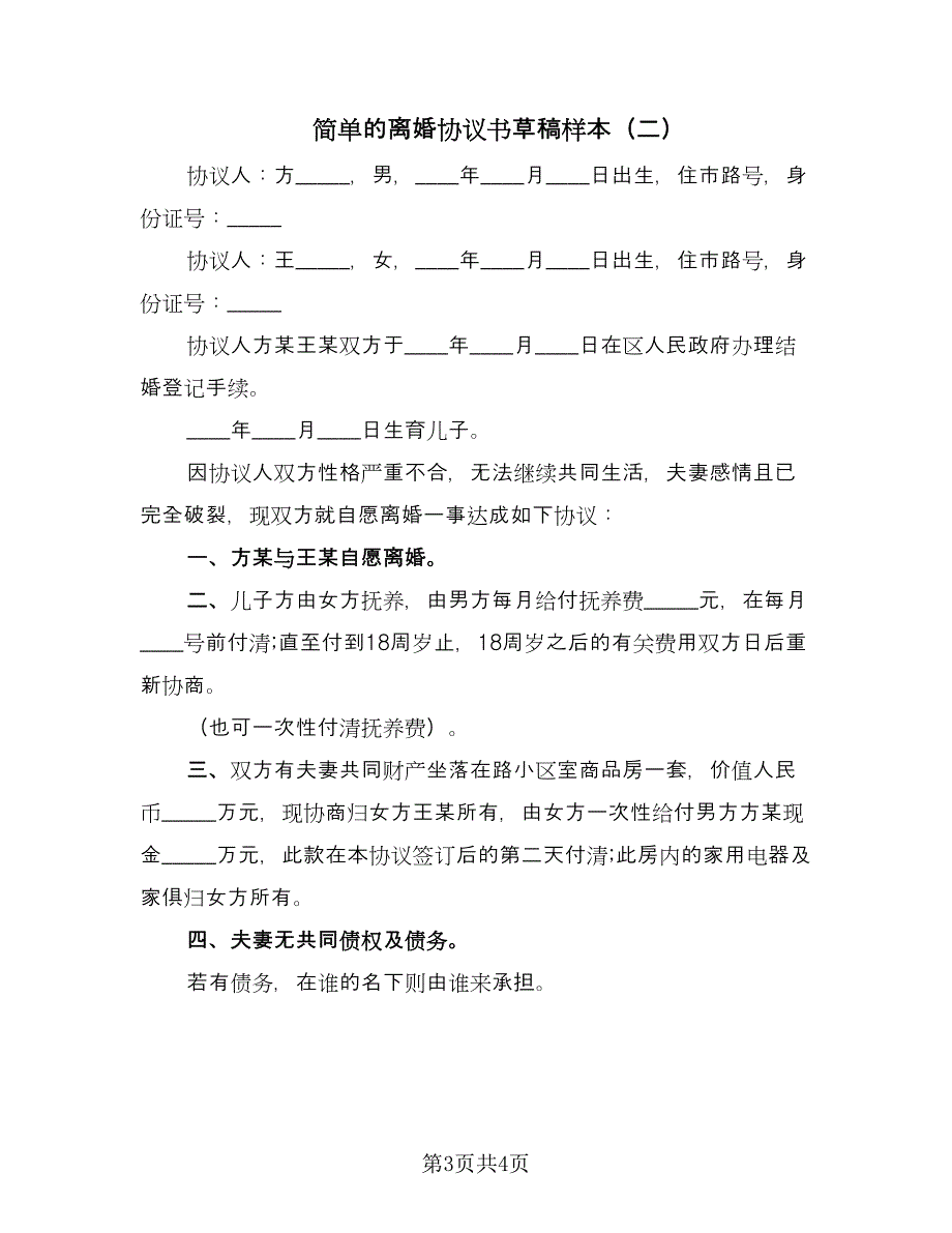 简单的离婚协议书草稿样本（二篇）.doc_第3页