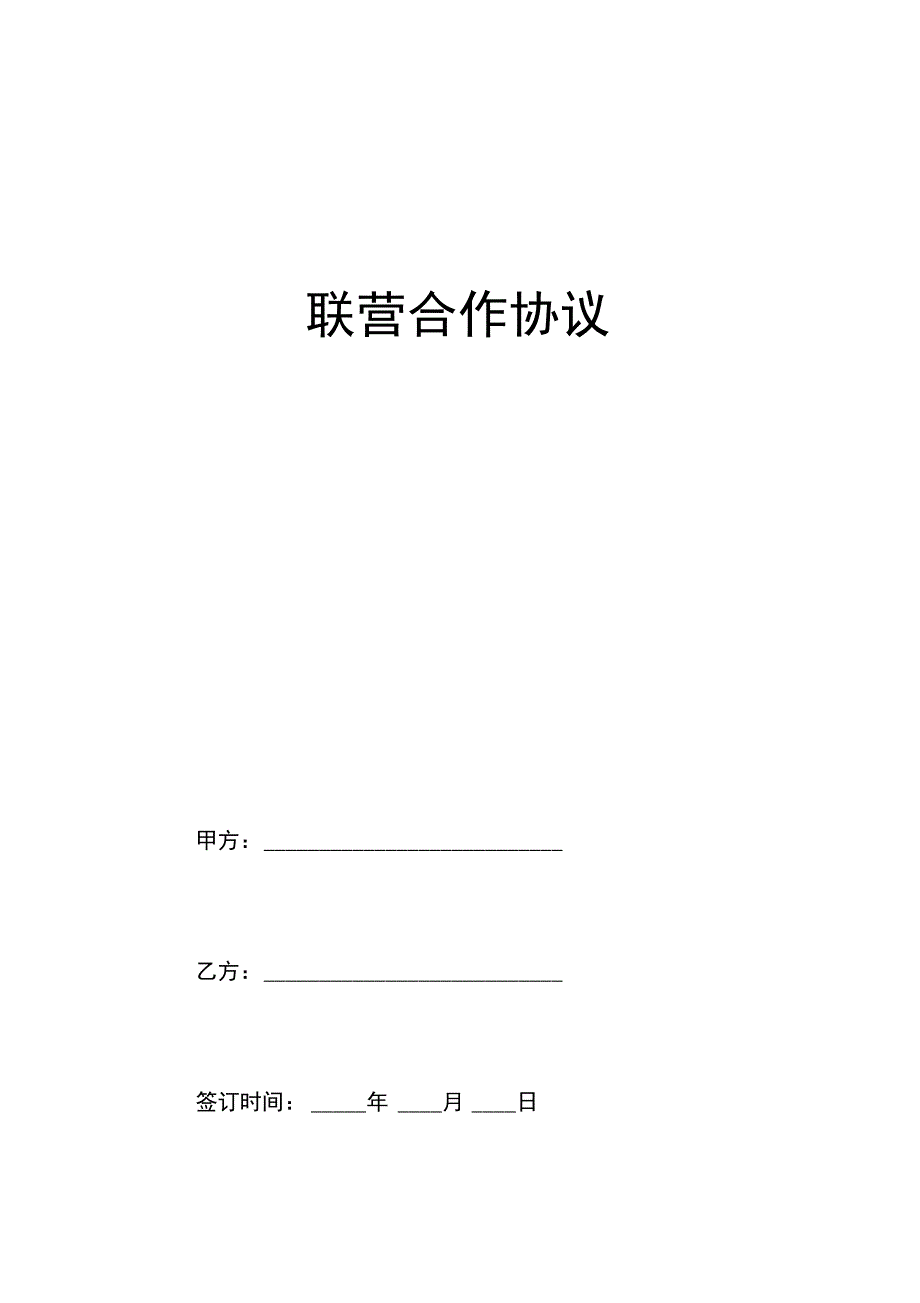 建筑工程联营合作协议(合同)_第1页