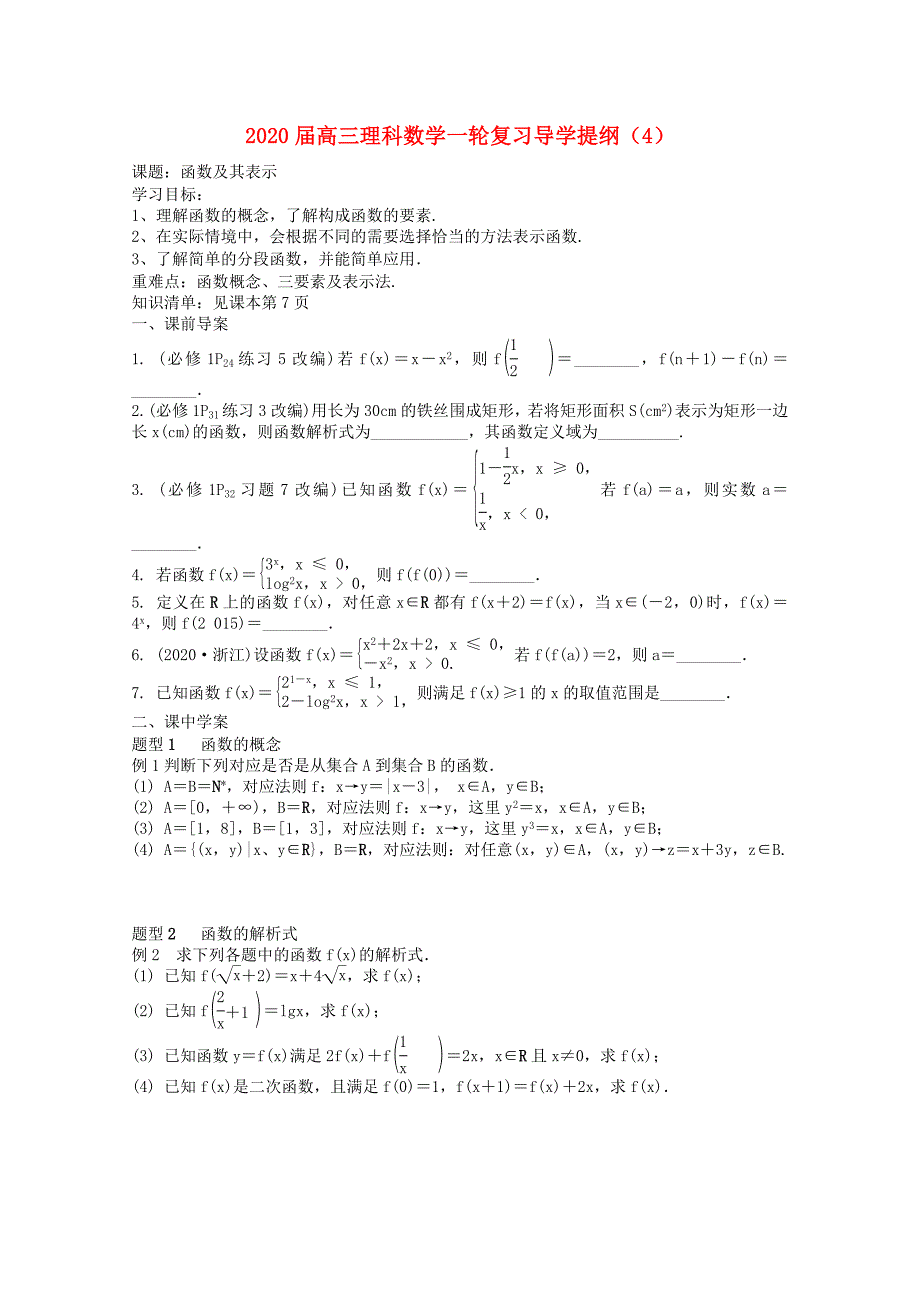 江苏省盐城市南洋中学高三数学一轮复习导学提纲4理无答案_第1页