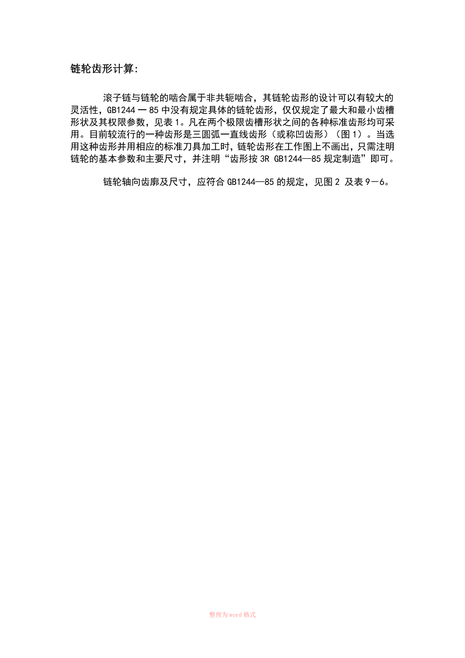 链轮齿形参数_第1页