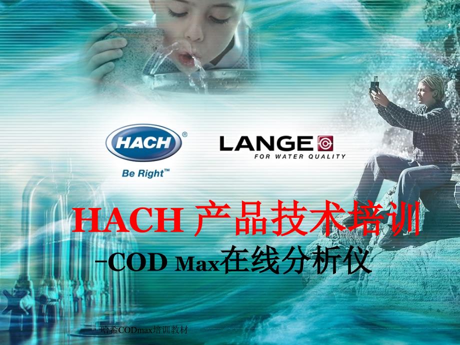 哈希CODmax培训教材课件_第1页