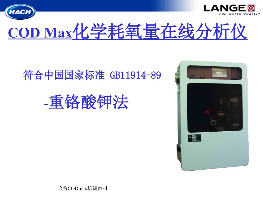 哈希CODmax培训教材课件_第2页