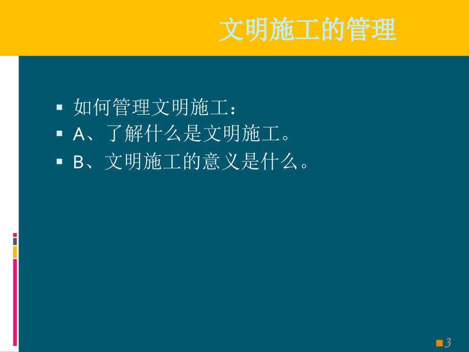 文明施工培训PPT课件_第3页