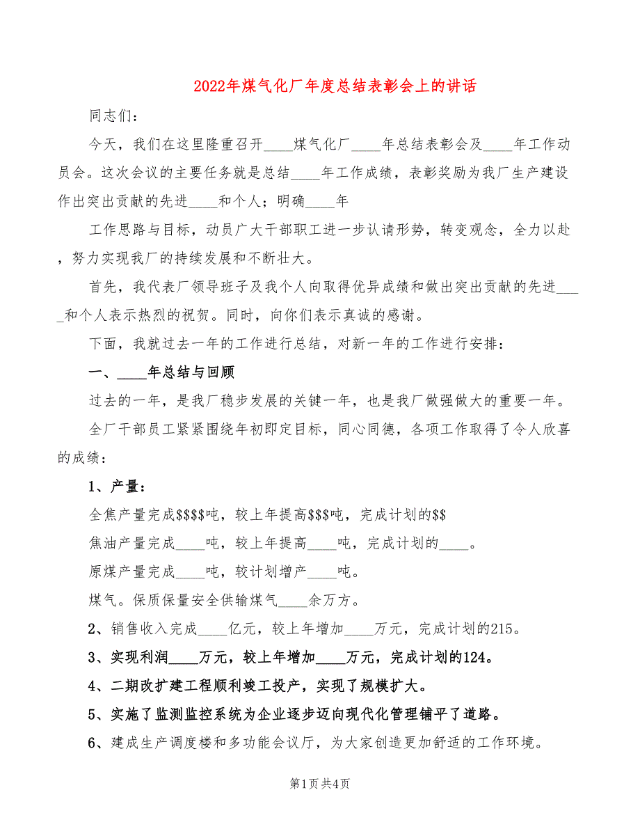 2022年煤气化厂年度总结表彰会上的讲话_第1页