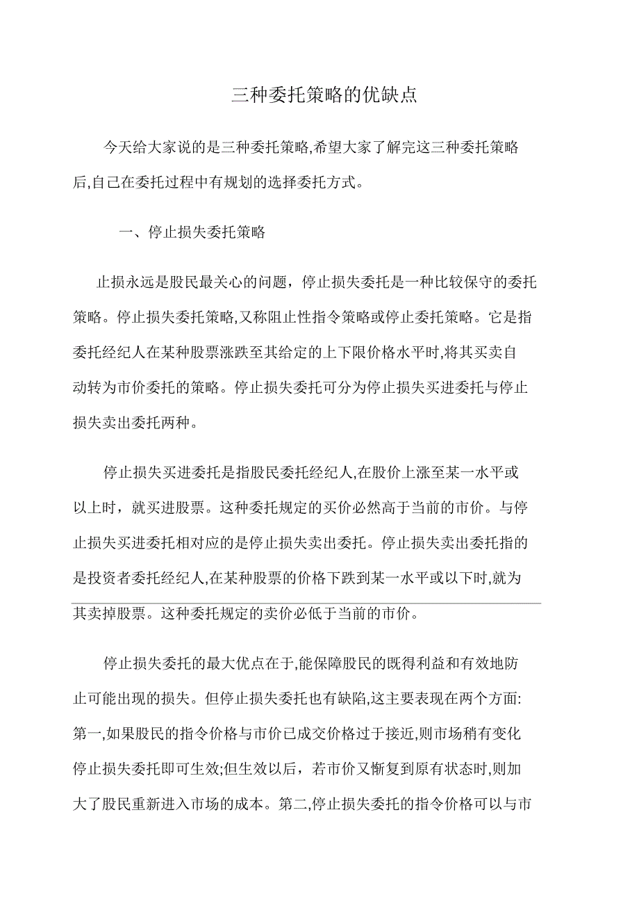 三种委托策略的优缺点_第1页