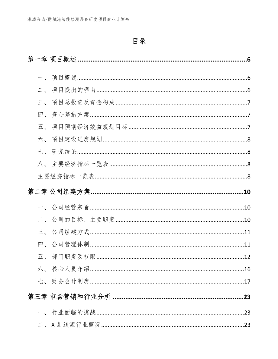 防城港智能检测装备研发项目商业计划书_第1页