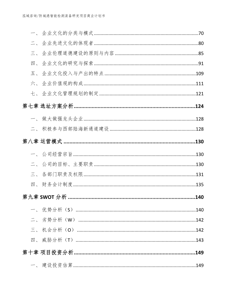 防城港智能检测装备研发项目商业计划书_第3页