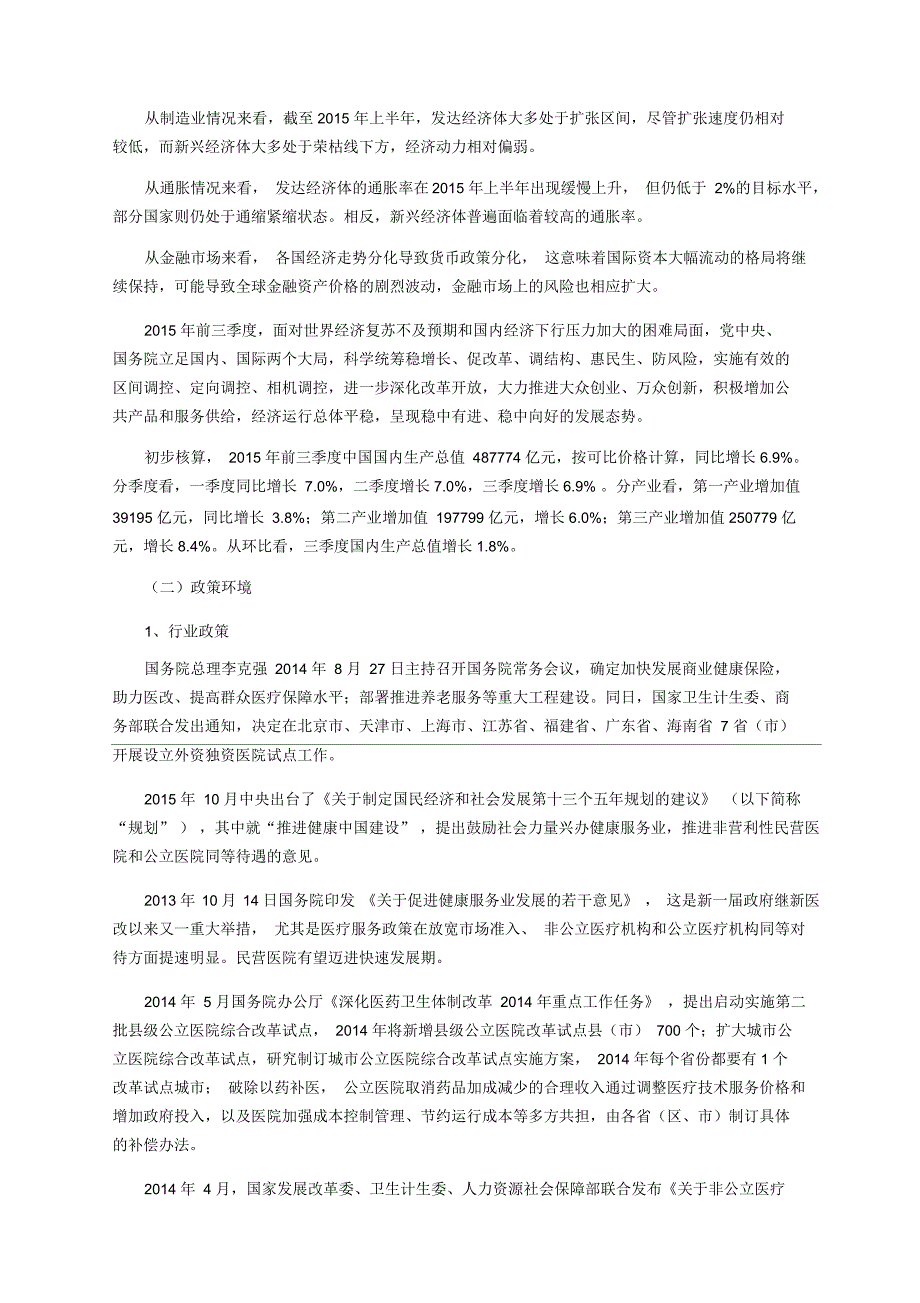 我国医疗服务行业发展特点及市场环境分析_第3页