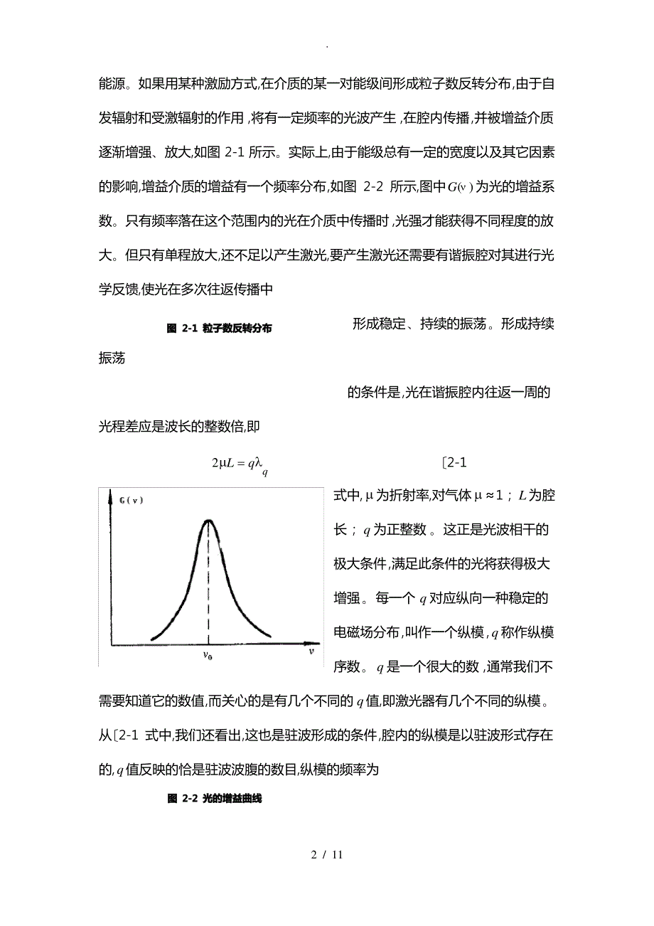 He_Ne激光器谐振腔调整教(学)案纵横模观测1_第2页