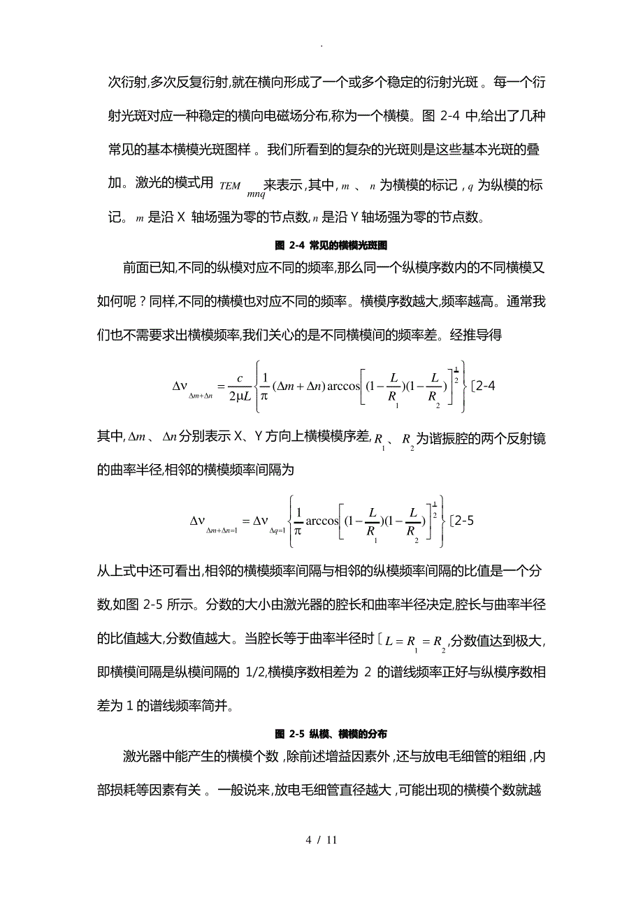 He_Ne激光器谐振腔调整教(学)案纵横模观测1_第4页