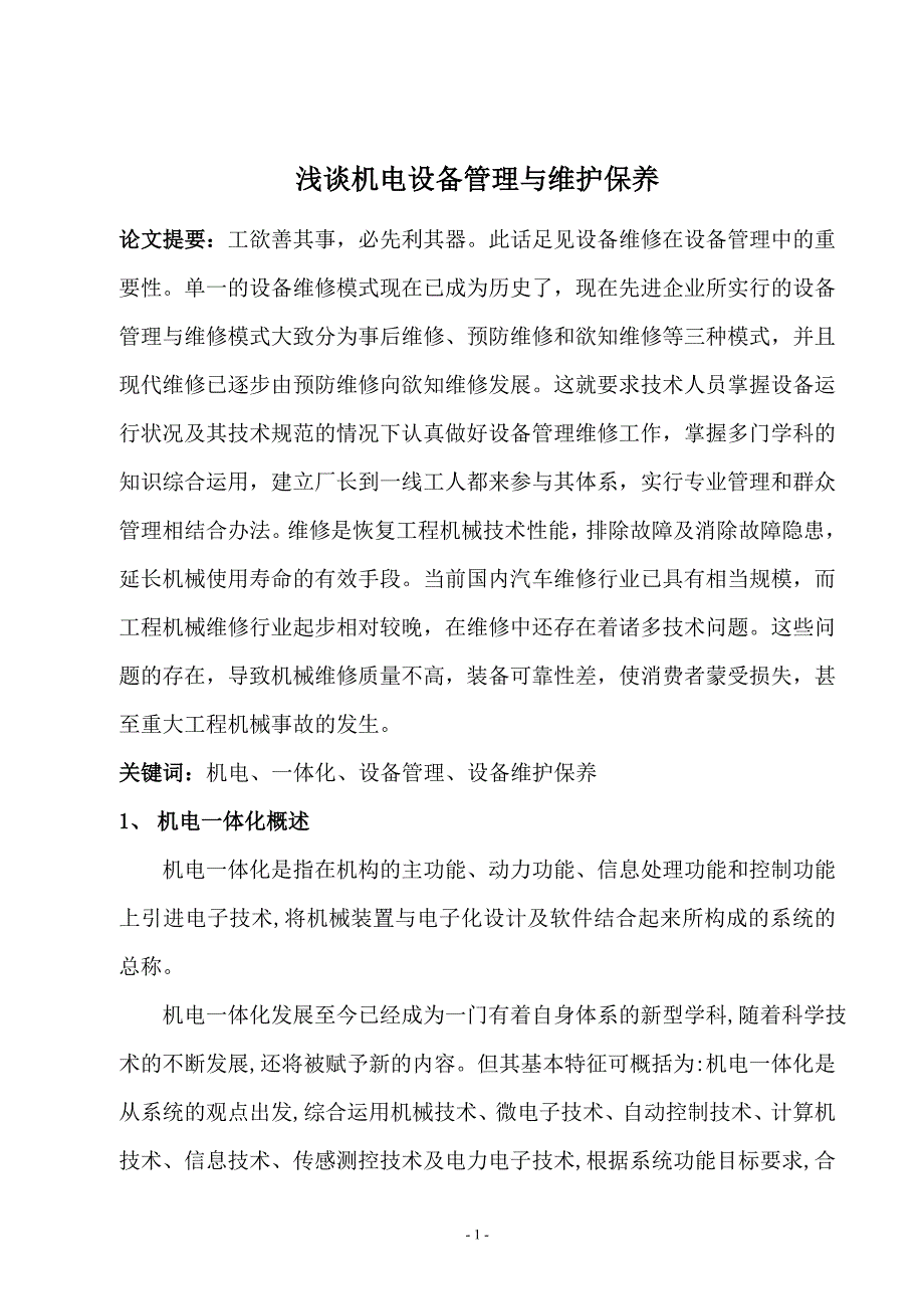 浅谈机电设备管理与维护保养_第2页