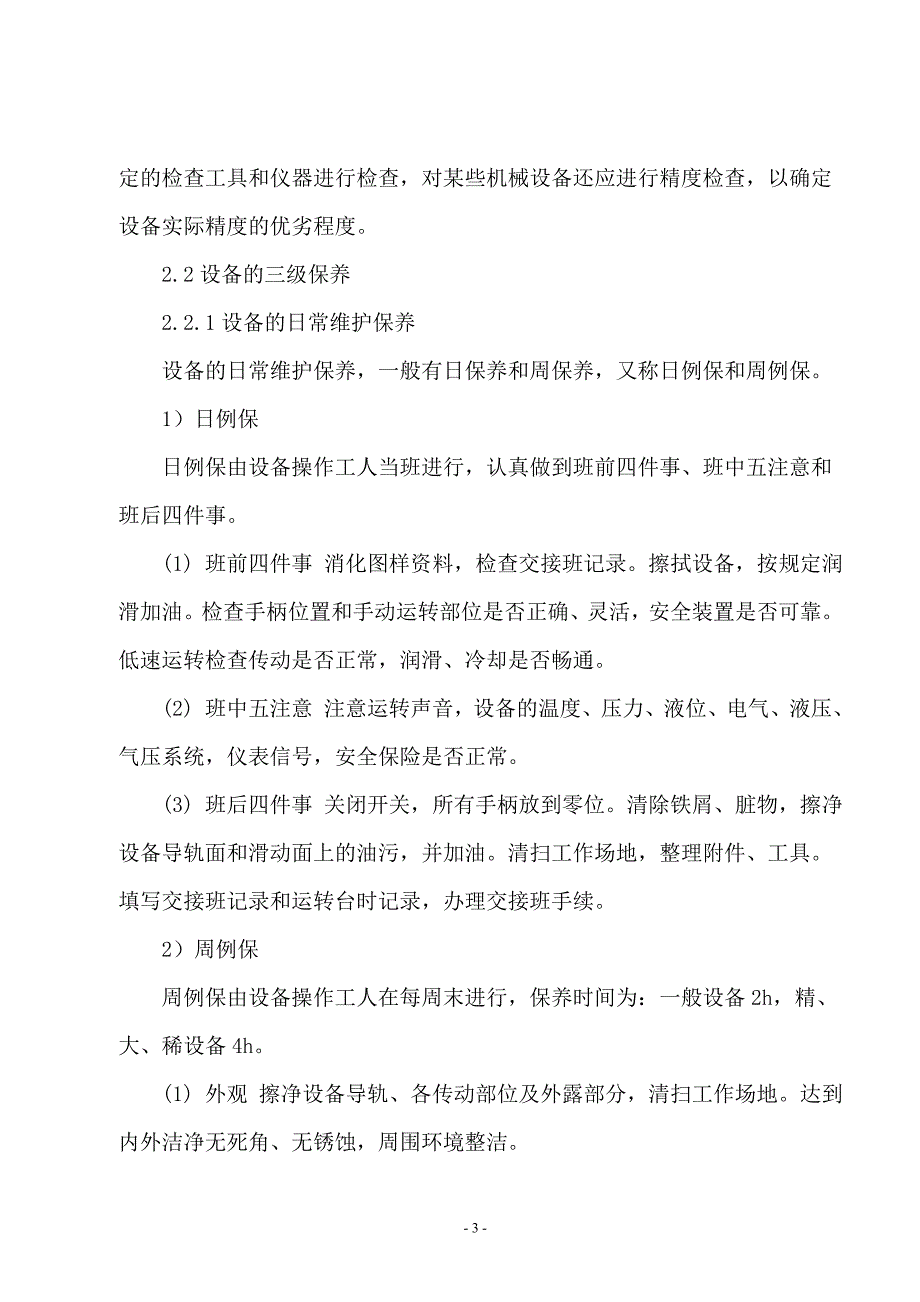 浅谈机电设备管理与维护保养_第4页