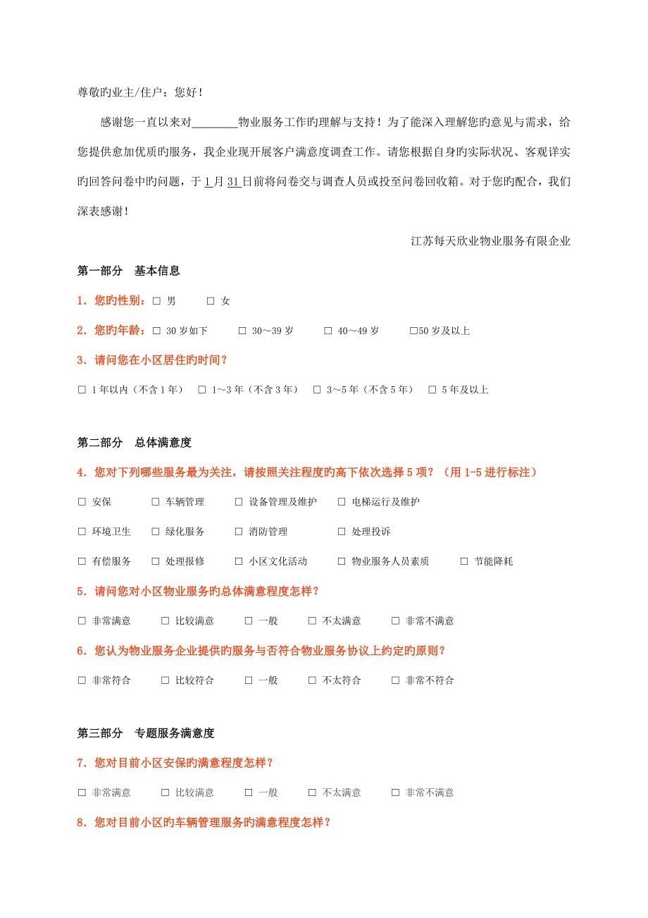 业主满意度调查方案_第5页